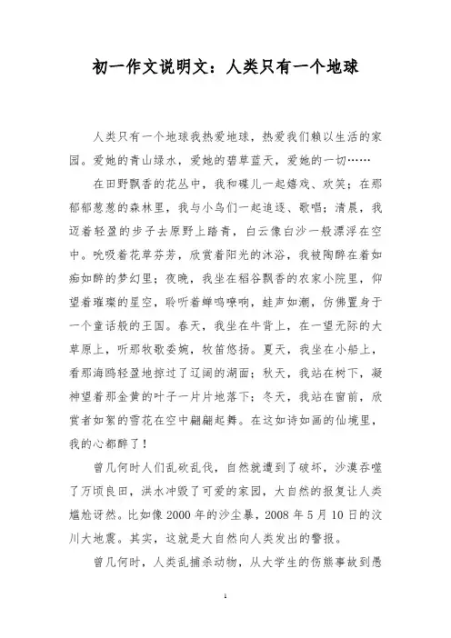 初一作文说明文：人类只有一个地球