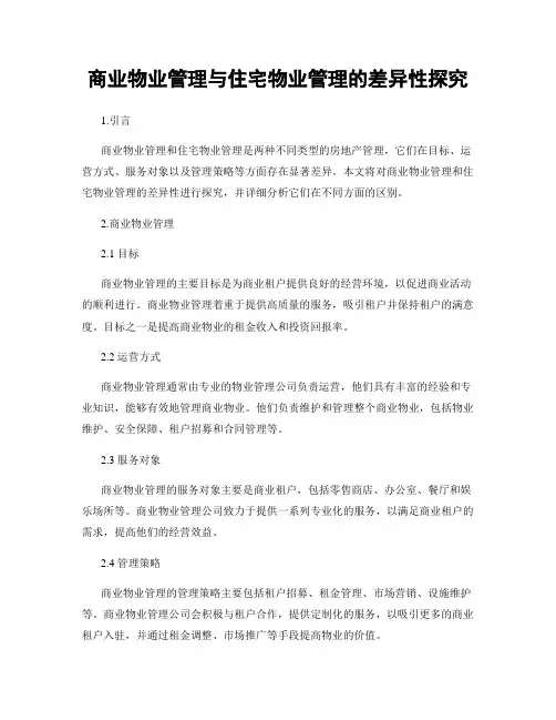 商业物业管理与住宅物业管理的差异性探究