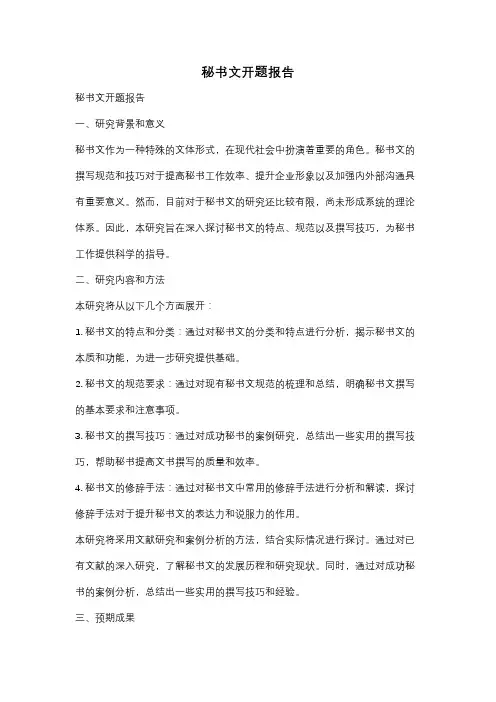 秘书文开题报告