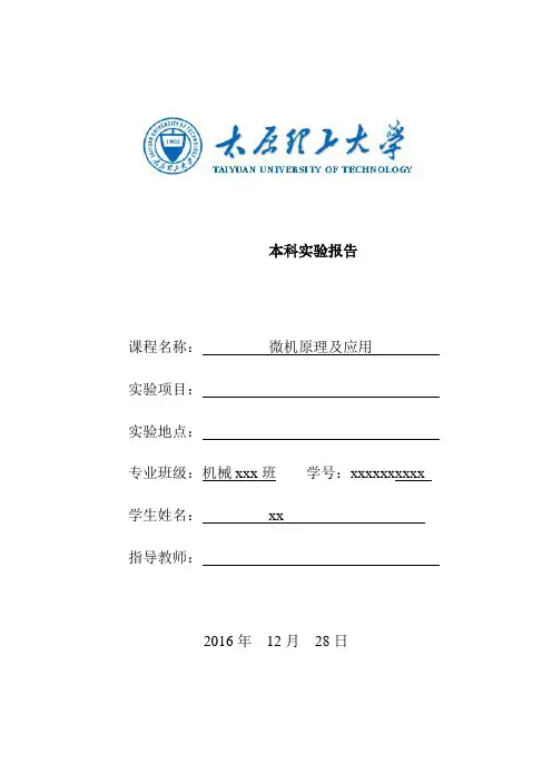 太原理工大学微机原理实验报告课案