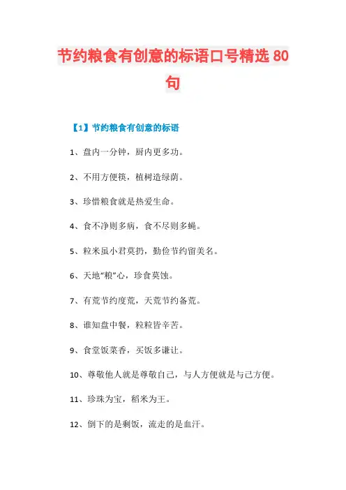 节约粮食有创意的标语口号精选80句