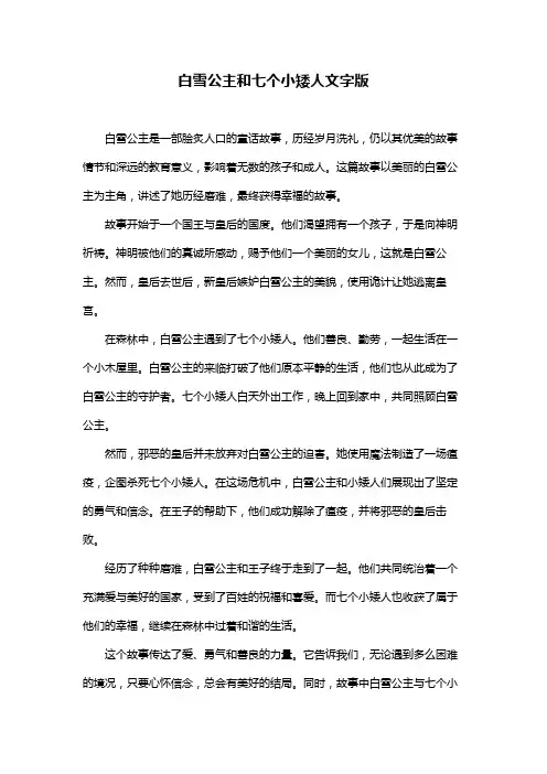白雪公主和七个小矮人文字版