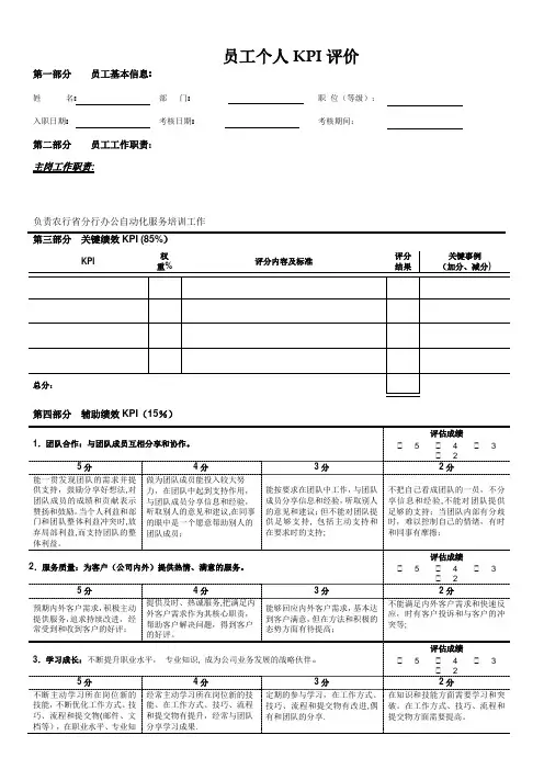 员工个人业绩KPI评价表【范本模板】