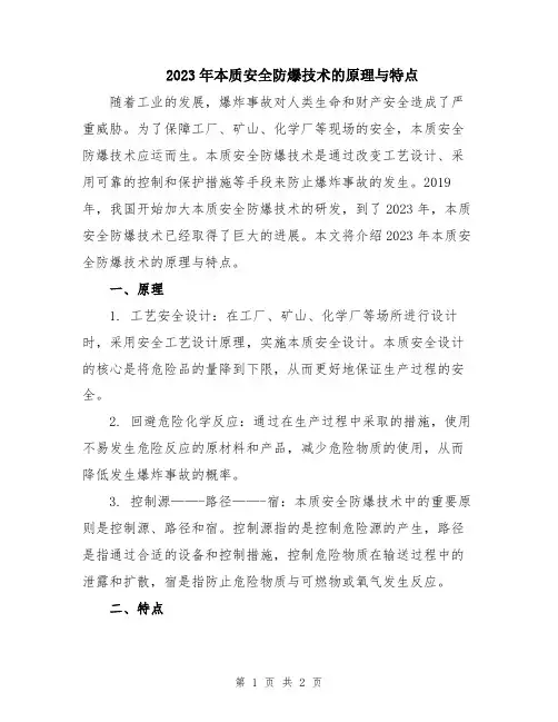 2023年本质安全防爆技术的原理与特点