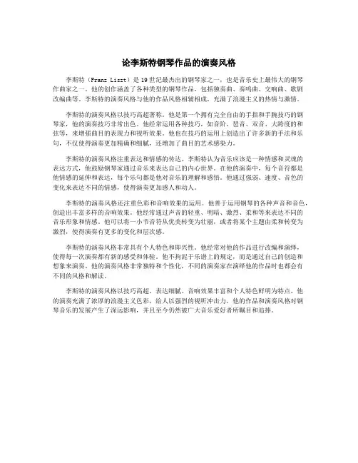 论李斯特钢琴作品的演奏风格