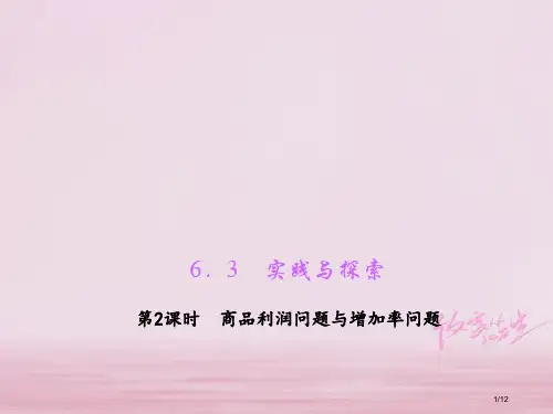 七年级数学下册第6章一元一次方程6.3实践与探索第二课时商品利润问题与增长率问题全国公开课一等奖百校
