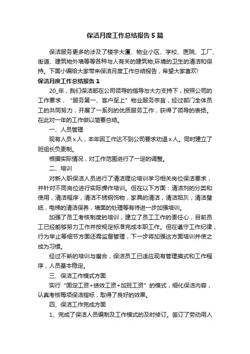 保洁月度工作总结报告5篇