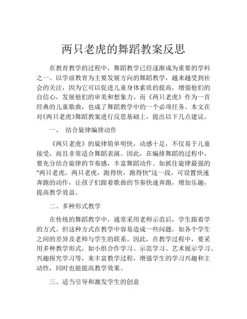 两只老虎的舞蹈教案反思