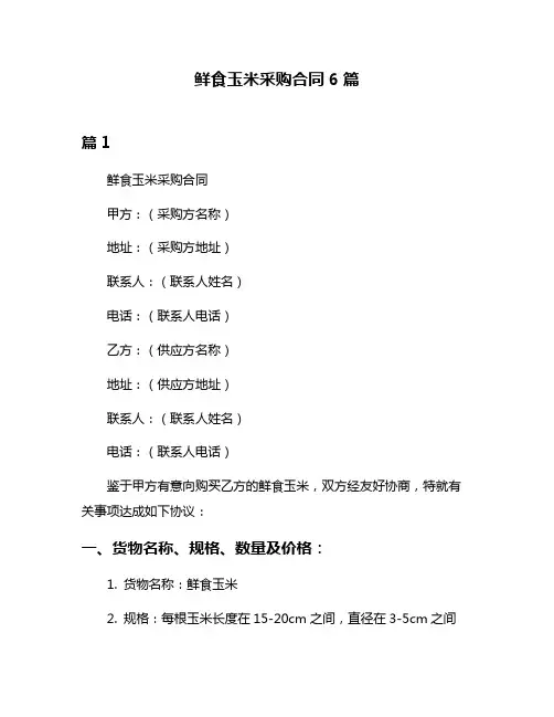 鲜食玉米采购合同6篇