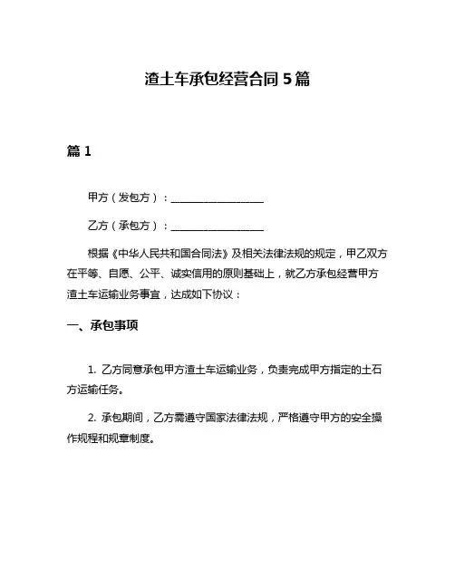 渣土车承包经营合同5篇