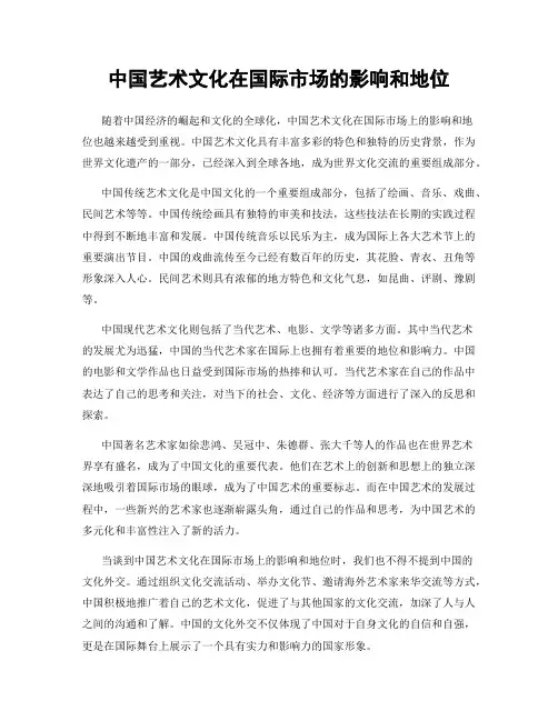 中国艺术文化在国际市场的影响和地位