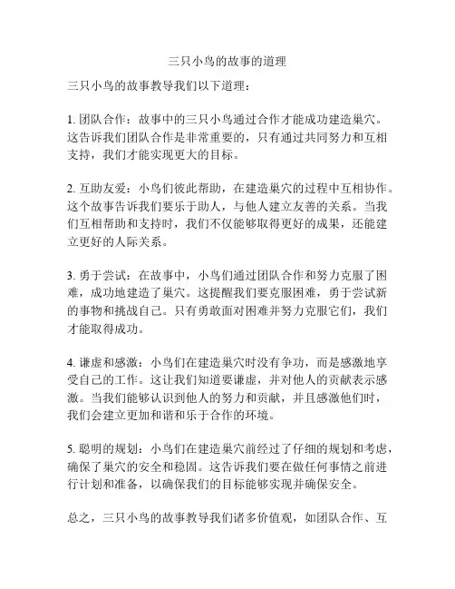 三只小鸟的故事的道理