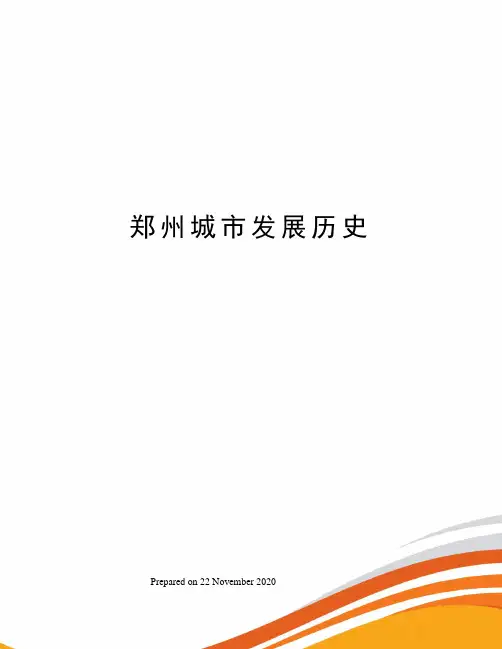 郑州城市发展历史