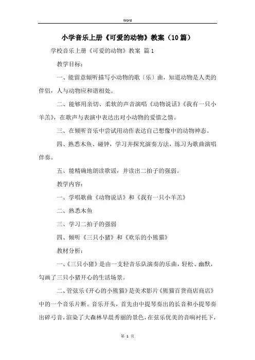 小学音乐上册《可爱的动物》教案(10篇)