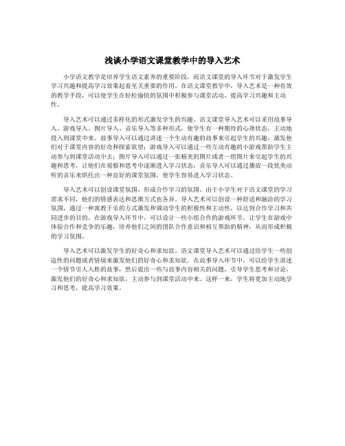 浅谈小学语文课堂教学中的导入艺术