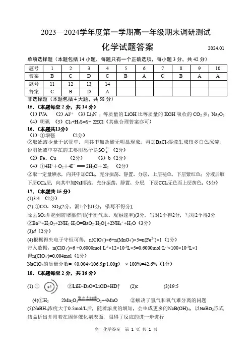 江苏淮安2023-2024学年高一上学期期末调研测试化学试卷答案