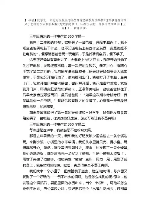 三年级快乐的一件事作文350字【五篇】