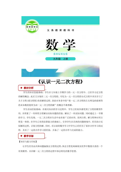 北师大版九年级数学上册教案《认识一元二次方程》