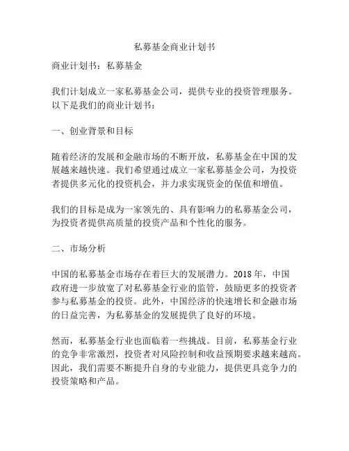 私募基金商业计划书