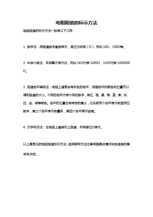 电阻阻值的标示方法