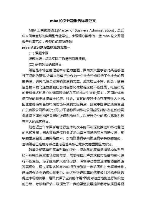 mba论文开题报告标准范文