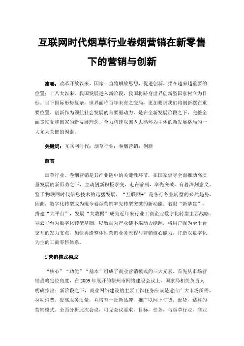 互联网时代烟草行业卷烟营销在新零售下的营销与创新