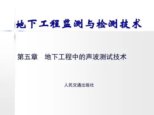地下工程监测与检测技术-第五章 地下工程中的声波测试技术