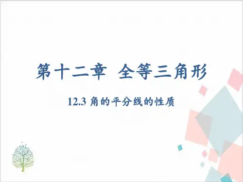 人教版初中数学《角的平分线的性质》_完美课件
