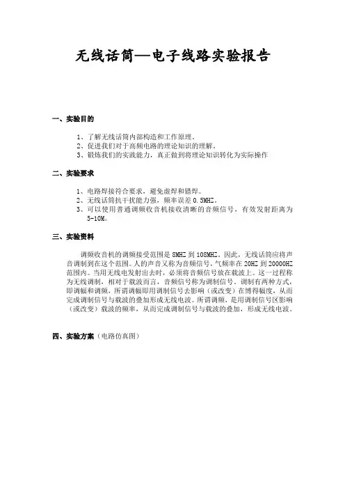 无线话筒实验报告