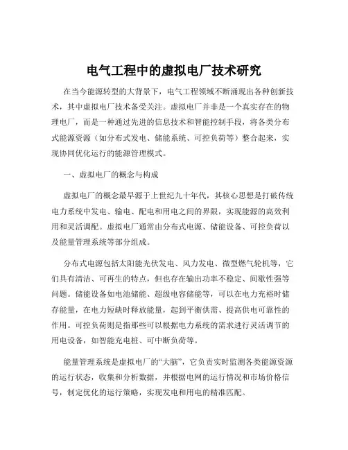 电气工程中的虚拟电厂技术研究
