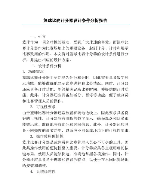 篮球比赛计分器设计条件分析报告