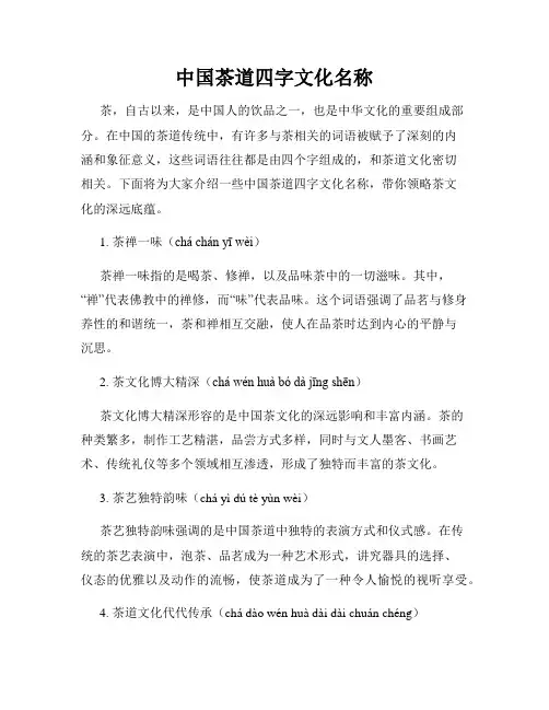 中国茶道四字文化名称