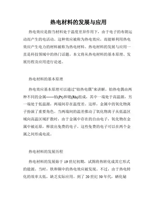 热电材料的发展与应用
