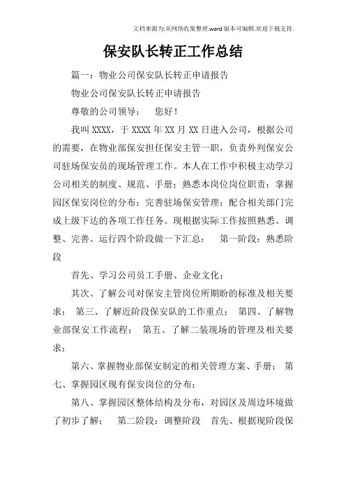 保安队长转正工作总结