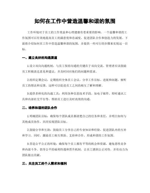 如何在工作中营造温馨和谐的氛围