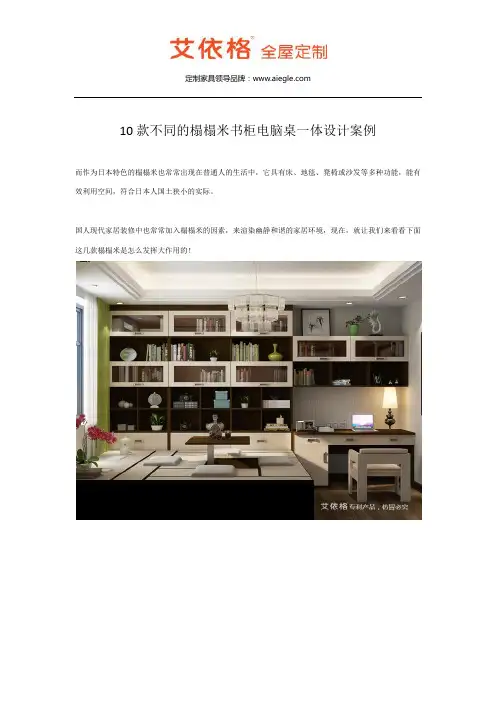 10款不同的榻榻米书柜电脑桌一体设计案例