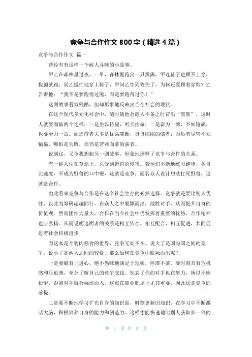 竞争与合作作文800字(精选4篇)