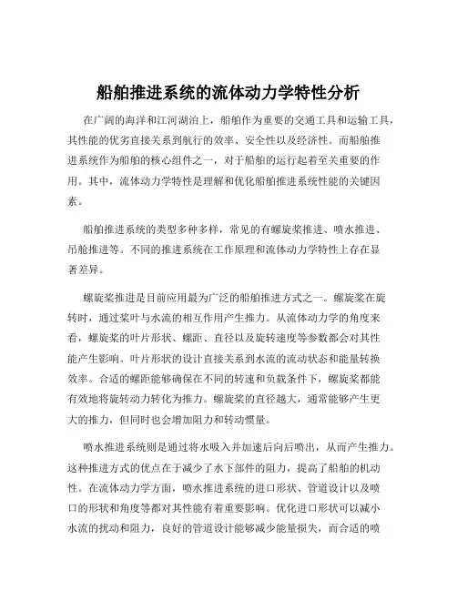 船舶推进系统的流体动力学特性分析