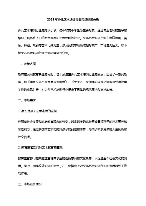 2023年少儿艺术培训行业市场环境分析