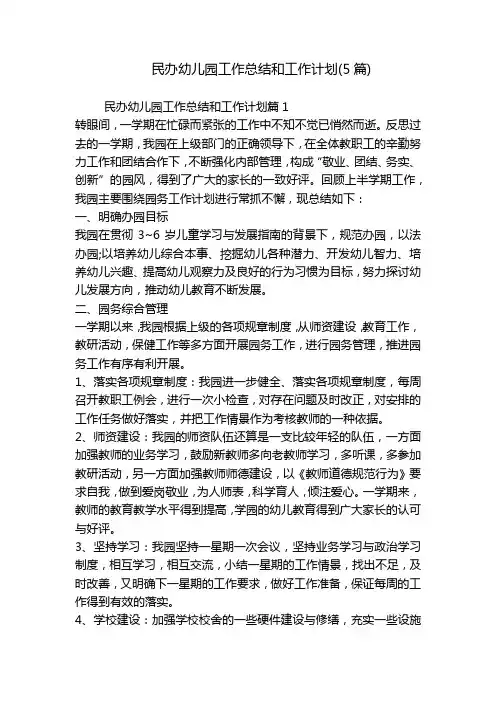 民办幼儿园工作总结和工作计划(5篇)