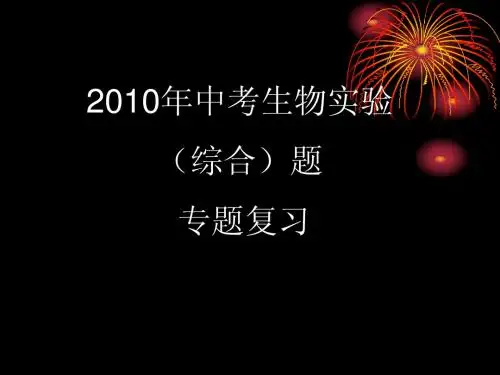 中考生物实验(综合)题——专题复习 - 复制