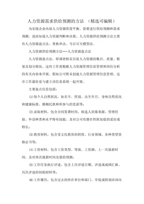 人力资源需求供给预测的方法 (精选可编辑)