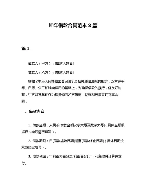 押车借款合同范本8篇