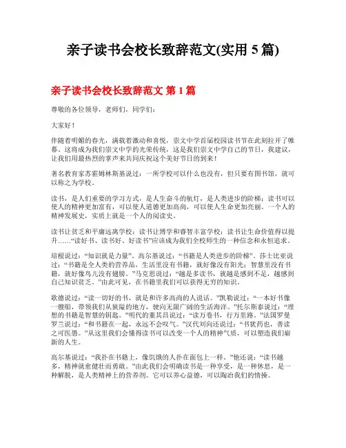 亲子读书会校长致辞范文(实用5篇)