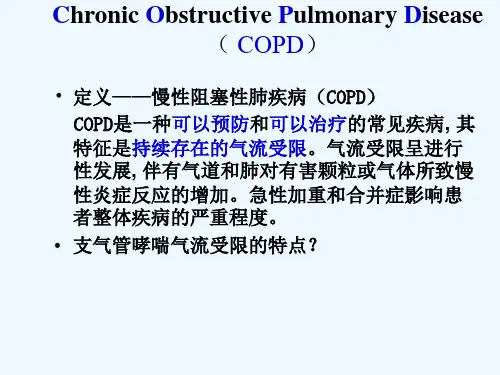 COPD病人的护理讲课ppt课件
