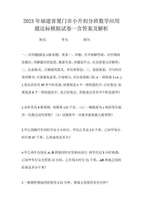 2023年福建省厦门市小升初分班数学应用题达标模拟试卷一含答案及解析