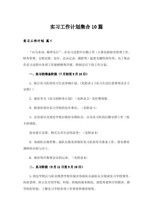 实习工作计划集合10篇