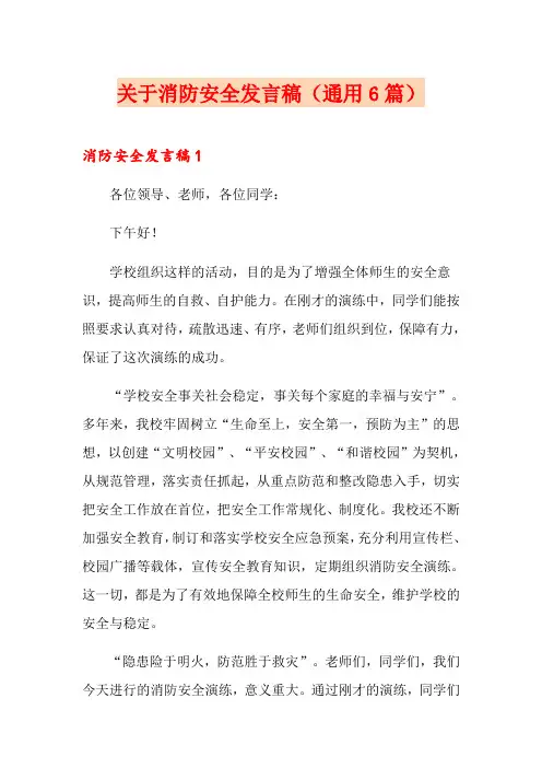 关于消防安全发言稿(通用6篇)