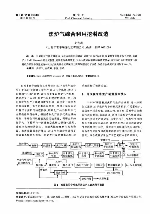 焦炉气综合利用挖潜改造