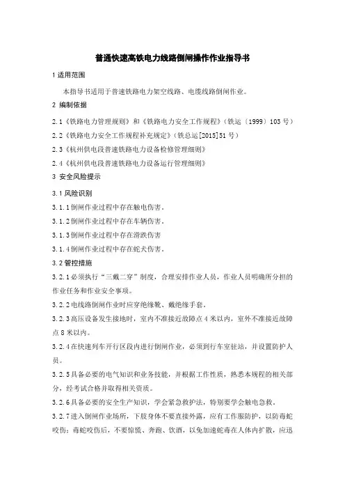 普通快速高铁电力线路倒闸操作作业指导书